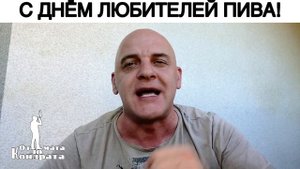 С ДНЁМ ЛЮБИТЕЛЕЙ ПИВА!