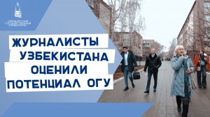 Журналисты Узбекистана оценили потенциал ОГУ