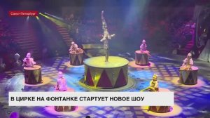 В Цирке на Фонтанке стартует новое шоу