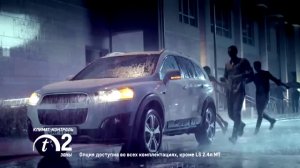 Музыка и видеоролик из рекламы Chevrolet Captiva - Стоит только захотеть - (2014)