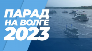 Парад на Волге 2023