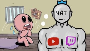 АЙЗЕК ПРОТИВ ЧАТИКА