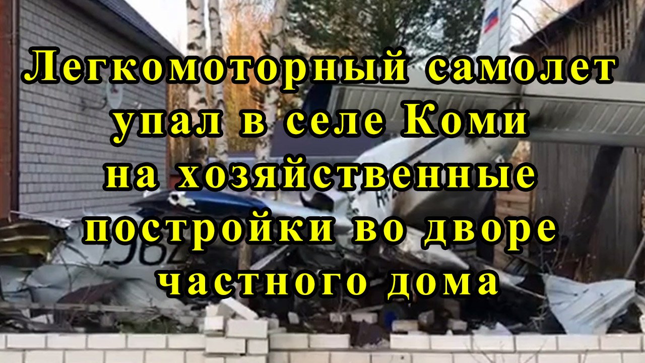 Легкомоторный самолет упал в селе Коми на хозяйственные постройки во дворе частного дома