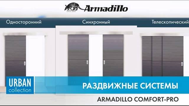 РАЗДВИЖНЫЕ СИСТЕМЫ RMADILLO COMFORT-PRO | РАСПАКОВКА