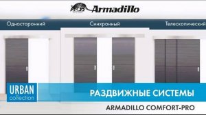 РАЗДВИЖНЫЕ СИСТЕМЫ RMADILLO COMFORT-PRO | РАСПАКОВКА