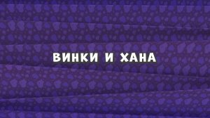 Зомби Дамб, 3 сезон, 35 серия. Винки и Хана
