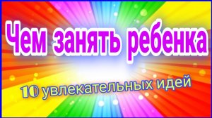 ЧЕМ ЗАНЯТЬ РЕБЕНКА / Развивающие занятия для малышей