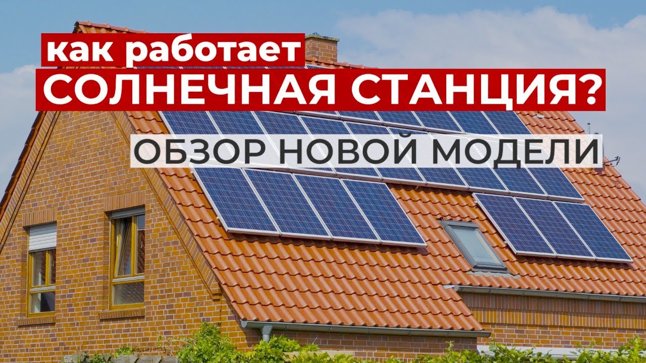 Обзор солнечных электростанций. Гибридные, сетевые и автономные солнечные электростанции.