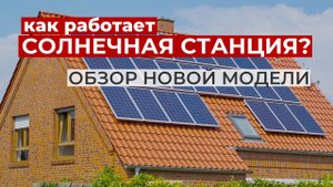 Обзор солнечных электростанций. Гибридные, сетевые и автономные солнечные электростанции.