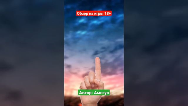 обзор на игры 18+ Автор: Амогус