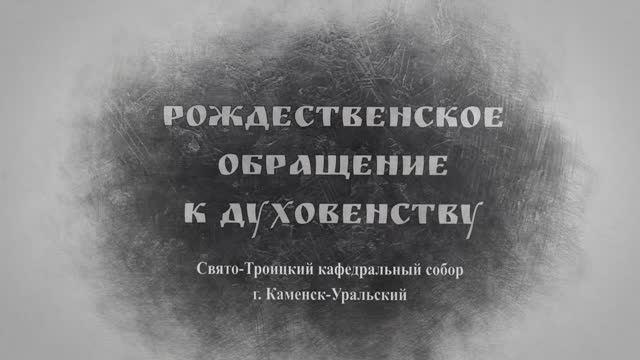 Обращение Преосвященного Мефодия к духовенству Каменской и Алапаевской епархий