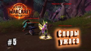 World of Warcraft: The War Within - Остров Дорн: Споры ужаса (5)