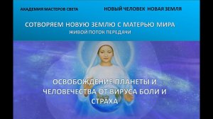 Новый Человек. Новая Земля. Освобождение человечества и планеты от вируса страха и боли. 50ч