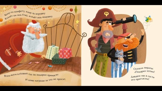 Пиратский Новый Год  , Татьяна Коваль, Стихотворения про Новый Год , читает Павел Беседин