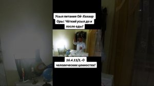 16.4.11/1.-О человеческих ценностях: УсЫл питания Ой-Хахаар Оры - Чёткий усыл до и после еды!