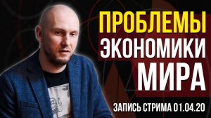 Обзор рынков, проблемы экономики мира (запись стрима 01.04)