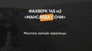 Монтаж мягкой черепицы на дом фахверк с утеплением ПИР s 205 м2
