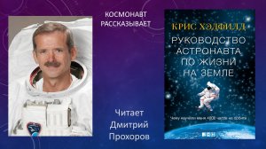 К.Хэдфилд "Руководство астронавта по жизни на земле".mp4