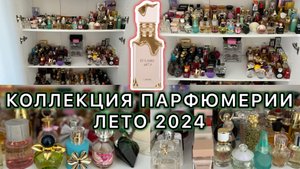 💝КОЛЛЕКЦИЯ ПАРФЮМЕРИИ НАСТОЯЩЕГО парф УВЛЕЧЕННОГО ЧЕЛОВЕКА _ ЛЕТО 2024 _ ЧАСТЬ 1 _ ВСЕ МОИ АРОМАТЫ💝