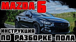 Mazda 6  - Инструкция по разборке пола