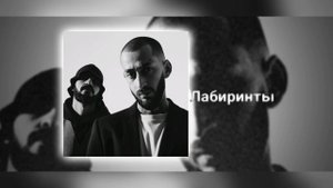 MiyaGi & Эндшпиль - Лабиринты