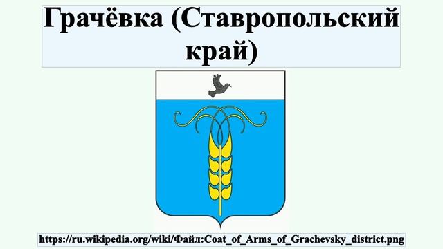 Грачёвка (Ставропольский край)