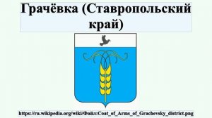 Грачёвка (Ставропольский край)