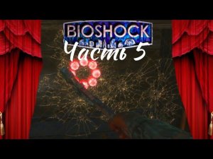 Как оно открывается? Прохождение Bioshock. Часть 5