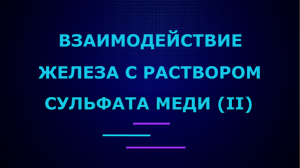 Взаимодействие железа с раствором сульфата меди (II).