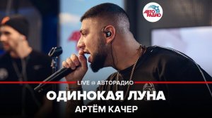 ️ Артём Качер - Одинокая Луна (LIVE @ Авторадио)
