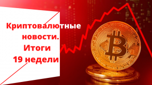 Криптовалютные новости. Итоги 19 недели