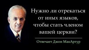 Нужно ли отрекаться от иных языков, чтобы стать членом вашей церкви? (Джон МакАртур)