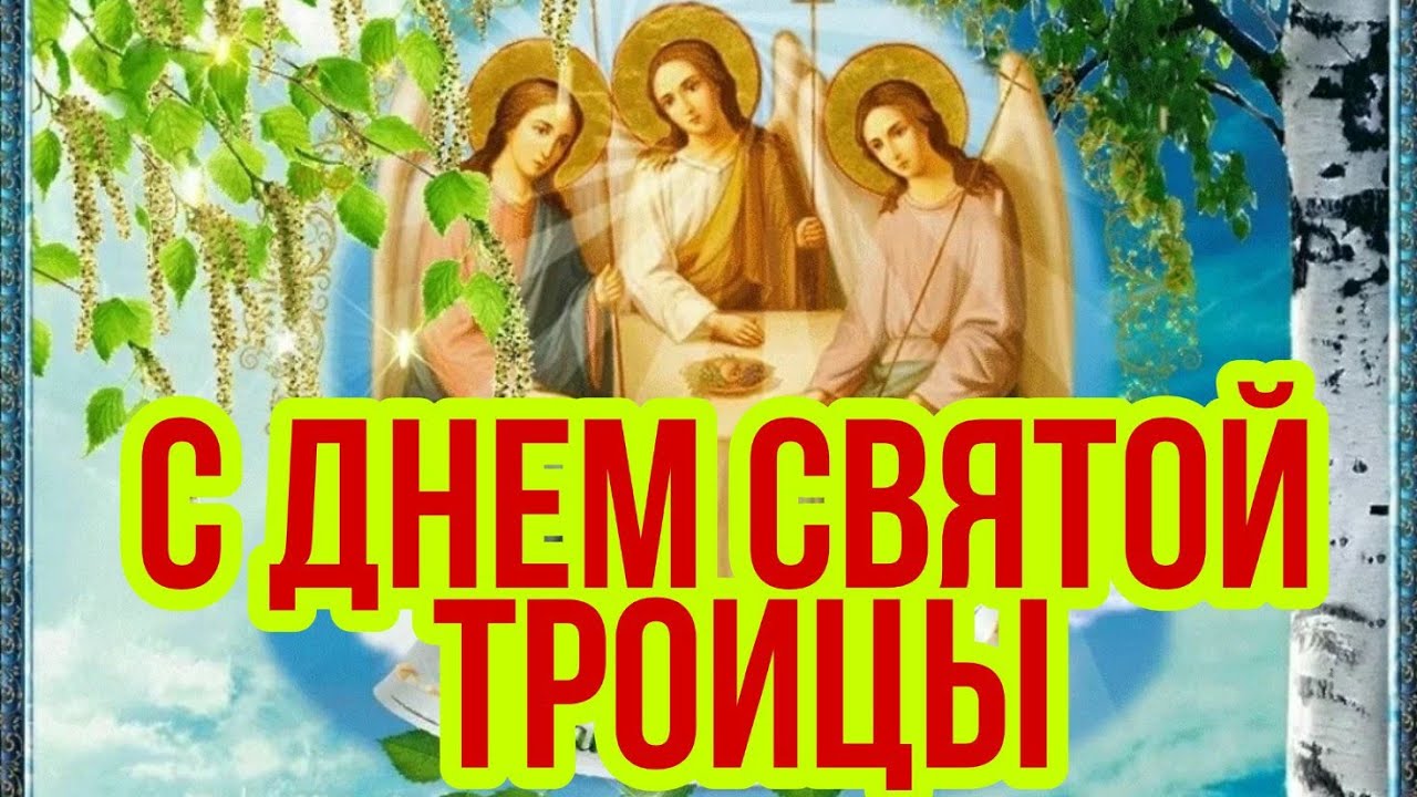 День Святой Троицы. Слава Тебе Боже наш, Слава Тебе!.mp4