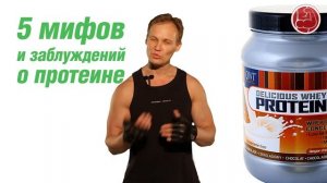 5 мифов и заблуждений о протеине
