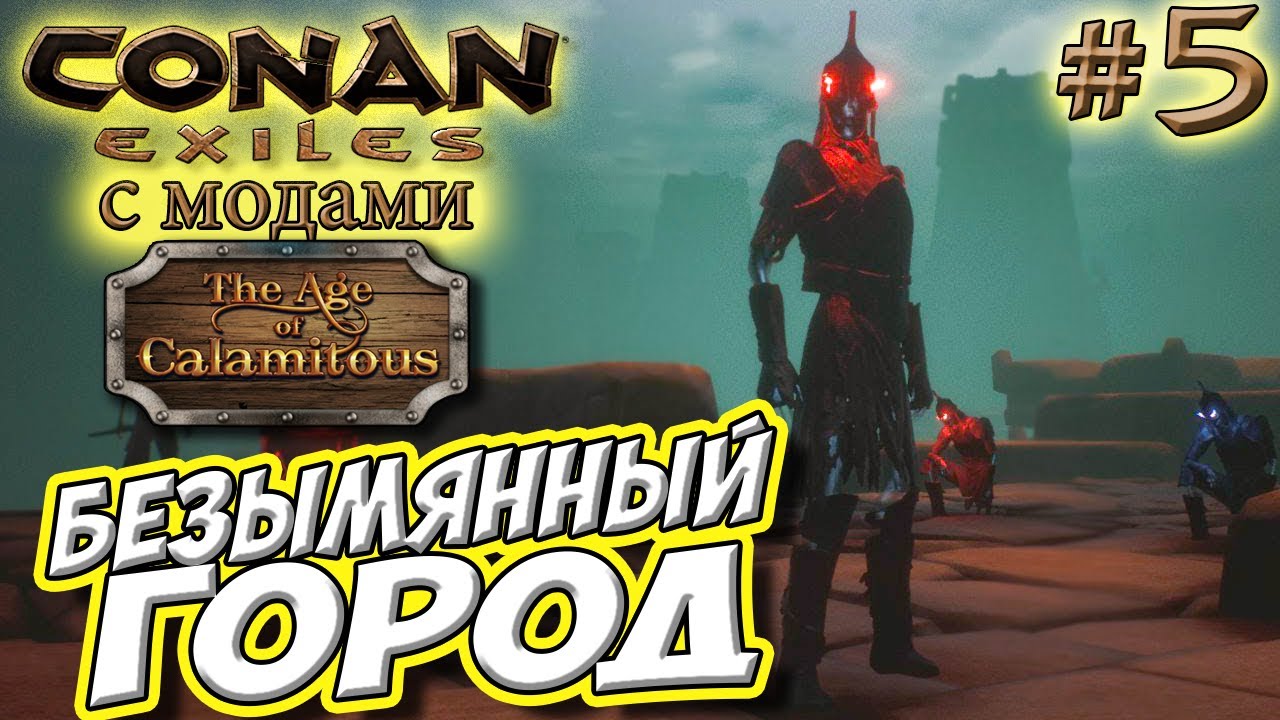 Conan Exiles с модами (Age of Calamitous, EEWA) #5 ☛ Безымянный город ✌