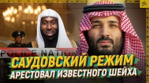 Саудовский режим арестовал известного шейха