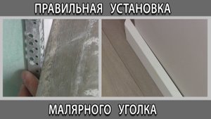 Как правильно установить малярный штукатурный наружный угол чтобы стена была ровной