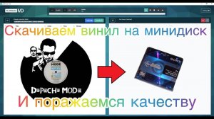 ПИШЕМ СКАЧЕННЫЙ ВИНИЛ НА МИНИДИСК В 2023 ГОДУ