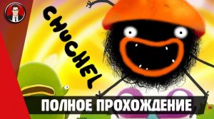 Chuchel (Чучел) ► ПОЛНОЕ ПРОХОЖДЕНИЕ ● ИГРОФИЛЬМ ● Без комментариев