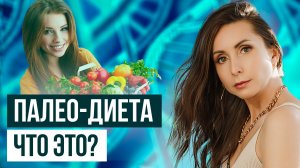 ПАЛЕО ДИЕТА ЧТО ЭТО_ Палео, как основа правильного питания 18+