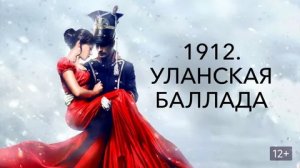 1812: Уланская баллада - Русский трейлер (HD)