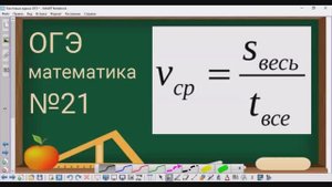 21 задание ОГЭ по математике - средняя скорость