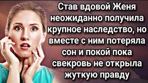 Став вдовой Женя неожиданно получила крупное наследство а вместе с ним потеряла сон и покой...