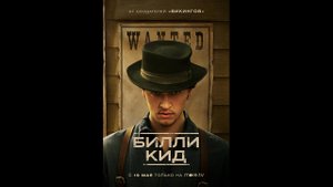 Русский трейлер сериала Билли Кид