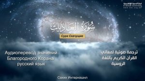 Сура 100 — Скачущие - Нассыр аль-Катами (с переводом)