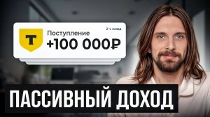 Как жить на дивиденды от инвестиций в 2024 году? Пассивный доход для начинающих