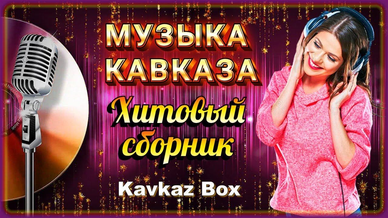 Новые хиты кавказа. Хитовая песня прошлого года. Kavkaz Box фото. Звезды дорожного радио 2022.