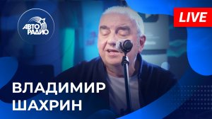 Владимир Шахрин: живой концерт на Авторадио (2023)