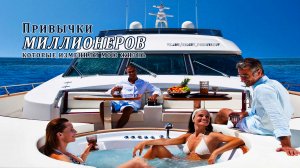 Привычки МИЛЛИОНЕРОВ которые изменили мою жизнь