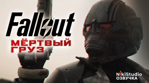 Fallout: Deadweight. Русская многоголосая озвучка / Fallout: Мёртвый груз